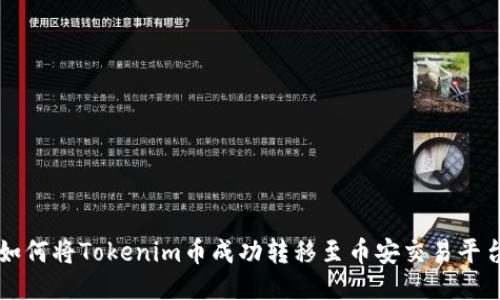 如何将Tokenim币成功转移至币安交易平台