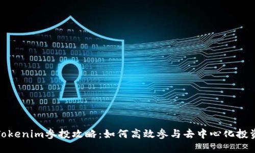 Tokenim参投攻略：如何高效参与去中心化投资