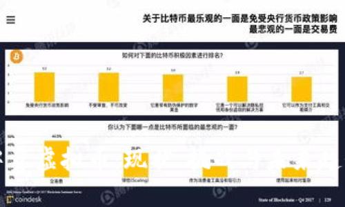 中资虚拟币：现状、挑战与未来趋势
