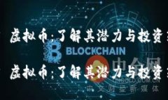 SNS 虚拟币：了解其潜力与