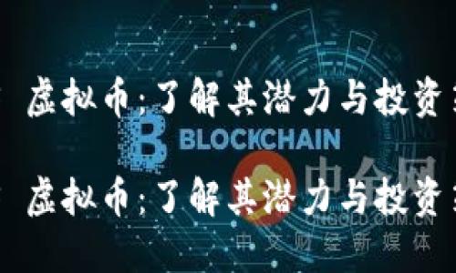 SNS 虚拟币:了解其潜力与投资策略
SNS 虚拟币:了解其潜力与投资策略
