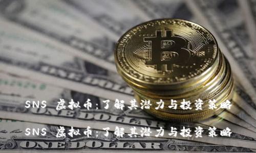 SNS 虚拟币：了解其潜力与投资策略

SNS 虚拟币：了解其潜力与投资策略