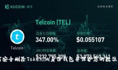 如何安全删除Tokenim身份钱