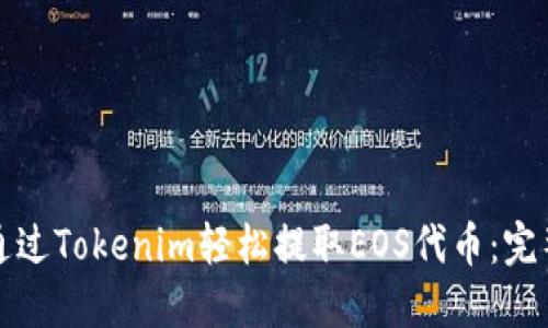 如何通过Tokenim轻松提取EOS代币：完整指南