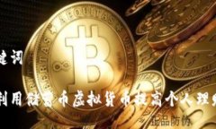 与关键词如何利用储蓄币