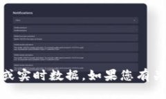 很抱歉，我无法提供关于