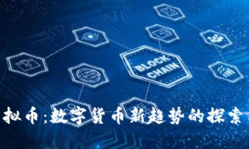 ONs虚拟币：数字货币新趋势的探索与应用