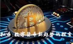 ONs虚拟币：数字货币新趋