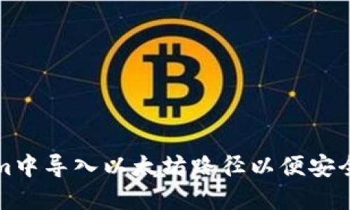 如何在Tokenim中导入以太坊路径以便安全管理数字资产