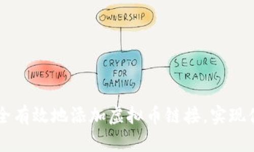如何安全有效地添加虚拟币链接，实现便捷交易