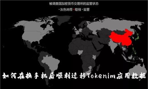 如何在换手机后顺利迁移Tokenim应用数据