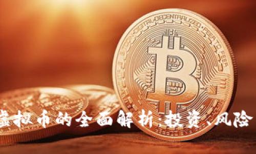  关于EDU虚拟币的全面解析：投资、风险与未来展望