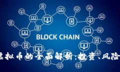  关于EDU虚拟币的全面解析