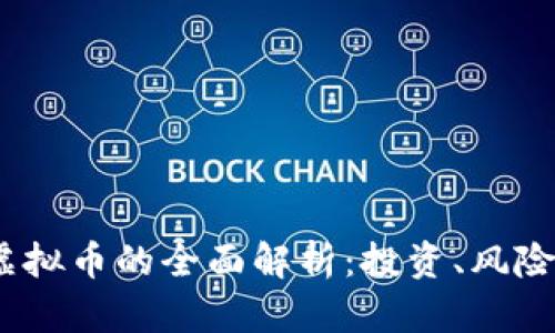  关于EDU虚拟币的全面解析：投资、风险与未来展望