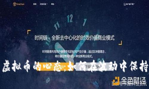 投资虚拟币的心态：如何在波动中保持理智