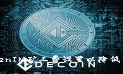 如何TokenIM矿工费设置以降低交易成本