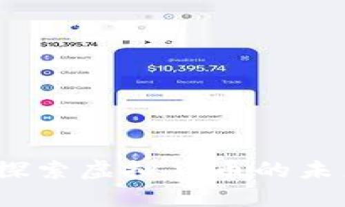 大唐币：探索虚拟货币的未来与现实