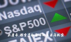 大唐币：探索虚拟货币的