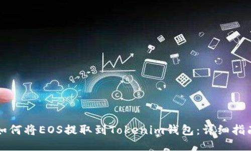 如何将EOS提取到Tokenim钱包：详细指南