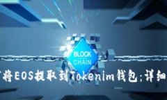 如何将EOS提取到Tokenim钱包