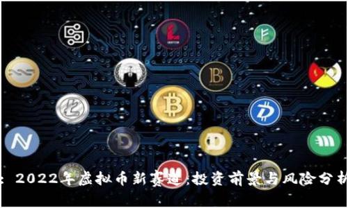 : 2022年虚拟币新赛道：投资前景与风险分析
