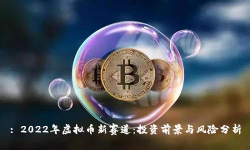 : 2022年虚拟币新赛道：投资前景与风险分析