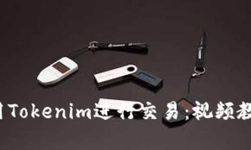  如何使用Tokenim进行交易：视频教学全解析