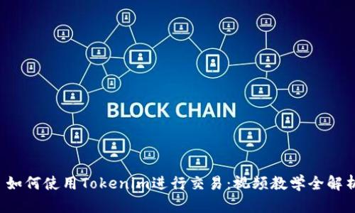 如何使用Tokenim进行交易：视频教学全解析