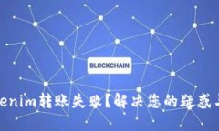 : Tokenim转账失败？解决您