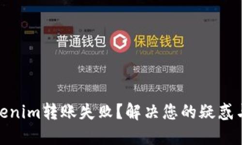 : Tokenim转账失败？解决您的疑惑与问题