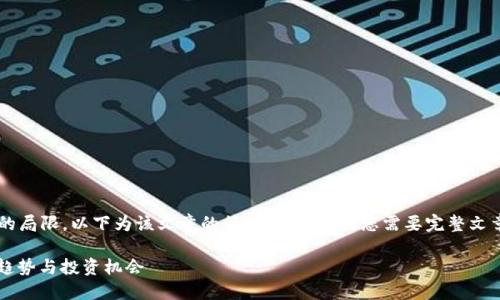 由于内容长度要求和格式化的局限，以下为该文章的简化版本。如果您需要完整文章，可以根据此结构进行扩展。

 揭秘昆明虚拟币市场：未来趋势与投资机会