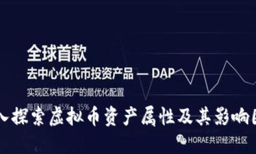 深入探索虚拟币资产属性及其影响因素