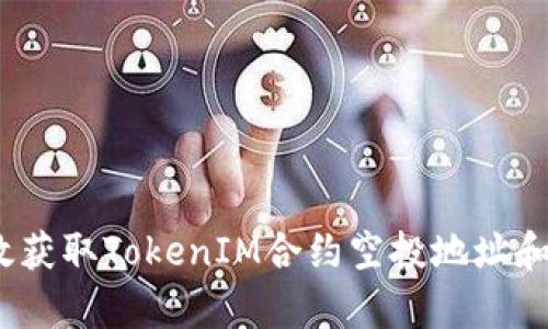 :如何有效获取TokenIM合约空投地址和参与指南