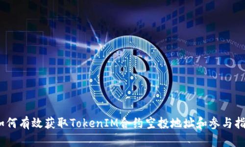 :如何有效获取TokenIM合约空投地址和参与指南