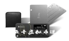 如何有效利用五千虚拟币
