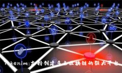 Tokenim：支持创建多条区块