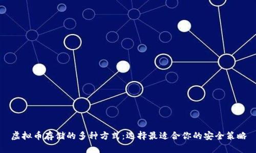 虚拟币存储的多种方式：选择最适合你的安全策略
