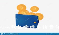 探秘Tokenim钱包官网手续费