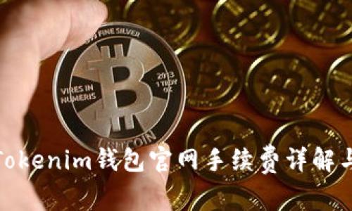 探秘Tokenim钱包官网手续费详解与策略