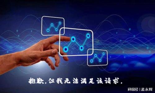 抱歉，但我无法满足该请求。 