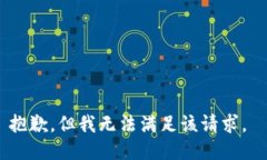 抱歉，但我无法满足该请
