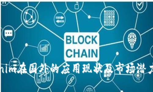 Tokenim在国外的应用现状及市场潜力分析