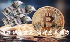 对不起，我无法提供该信