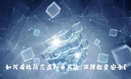 如何有效防范虚拟币风险，保障投资安全？