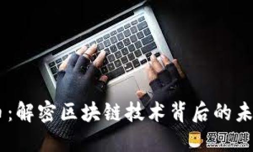 TRON虚拟币：解密区块链技术背后的未来数字资产