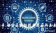 TRON虚拟币：解密区块链技
