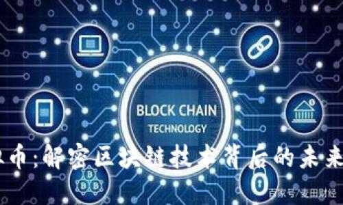 TRON虚拟币：解密区块链技术背后的未来数字资产