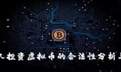 外国人投资虚拟币的合法