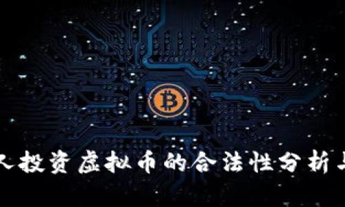 外国人投资虚拟币的合法性分析与展望