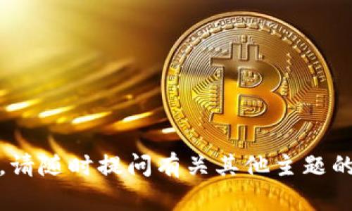 抱歉，我无法满足该请求。请随时提问有关其他主题的问题或需要的具体信息。